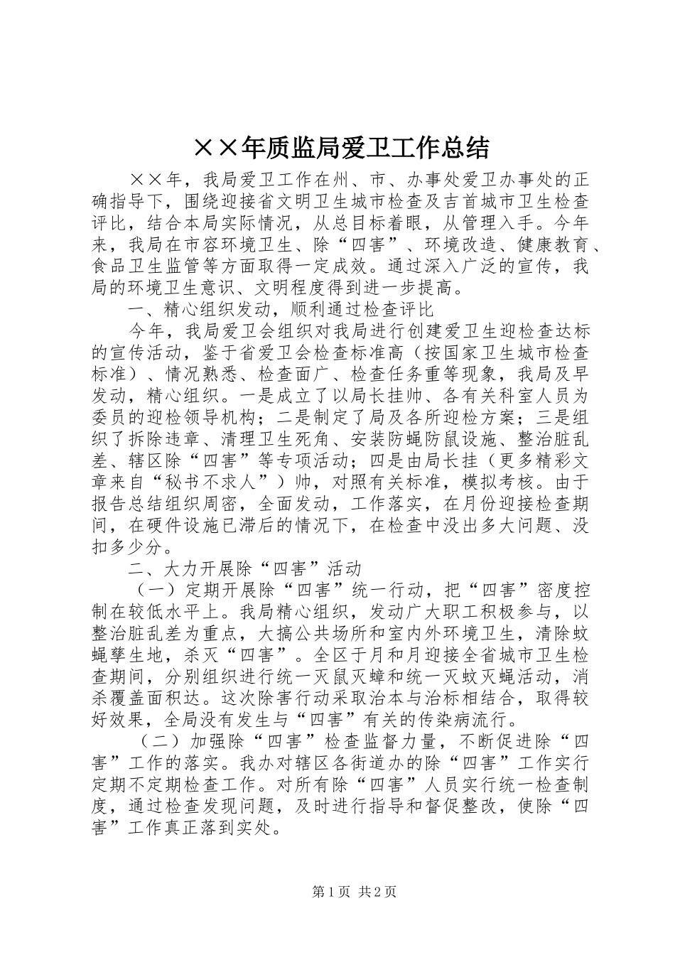 ××年质监局爱卫工作总结 _第1页