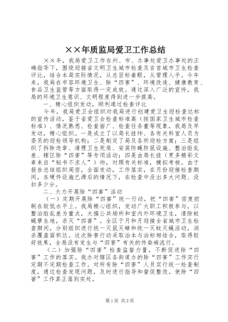 ××年质监局爱卫工作总结 