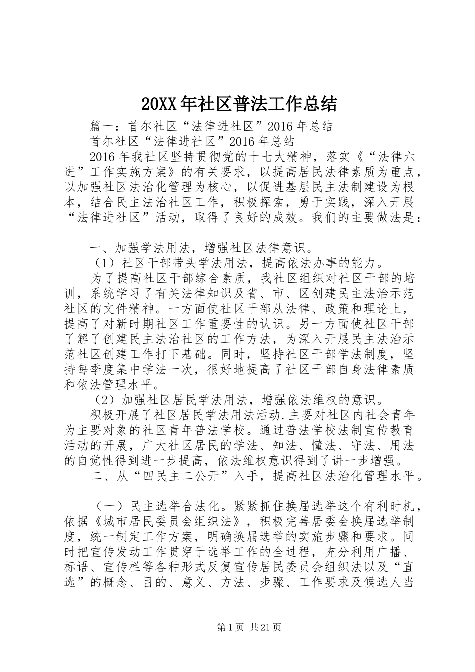 20XX年社区普法工作总结_第1页