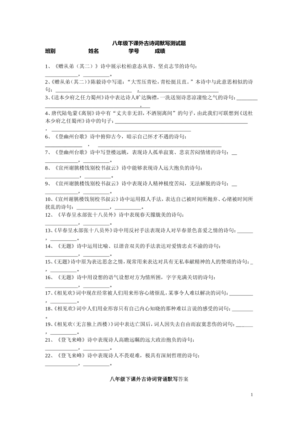 八年级下课外古诗词背诵默写练习_第1页