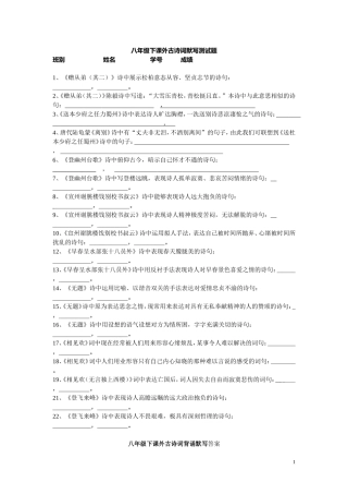 八年级下课外古诗词背诵默写练习