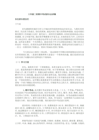 八年级二班期中考试家长会讲稿