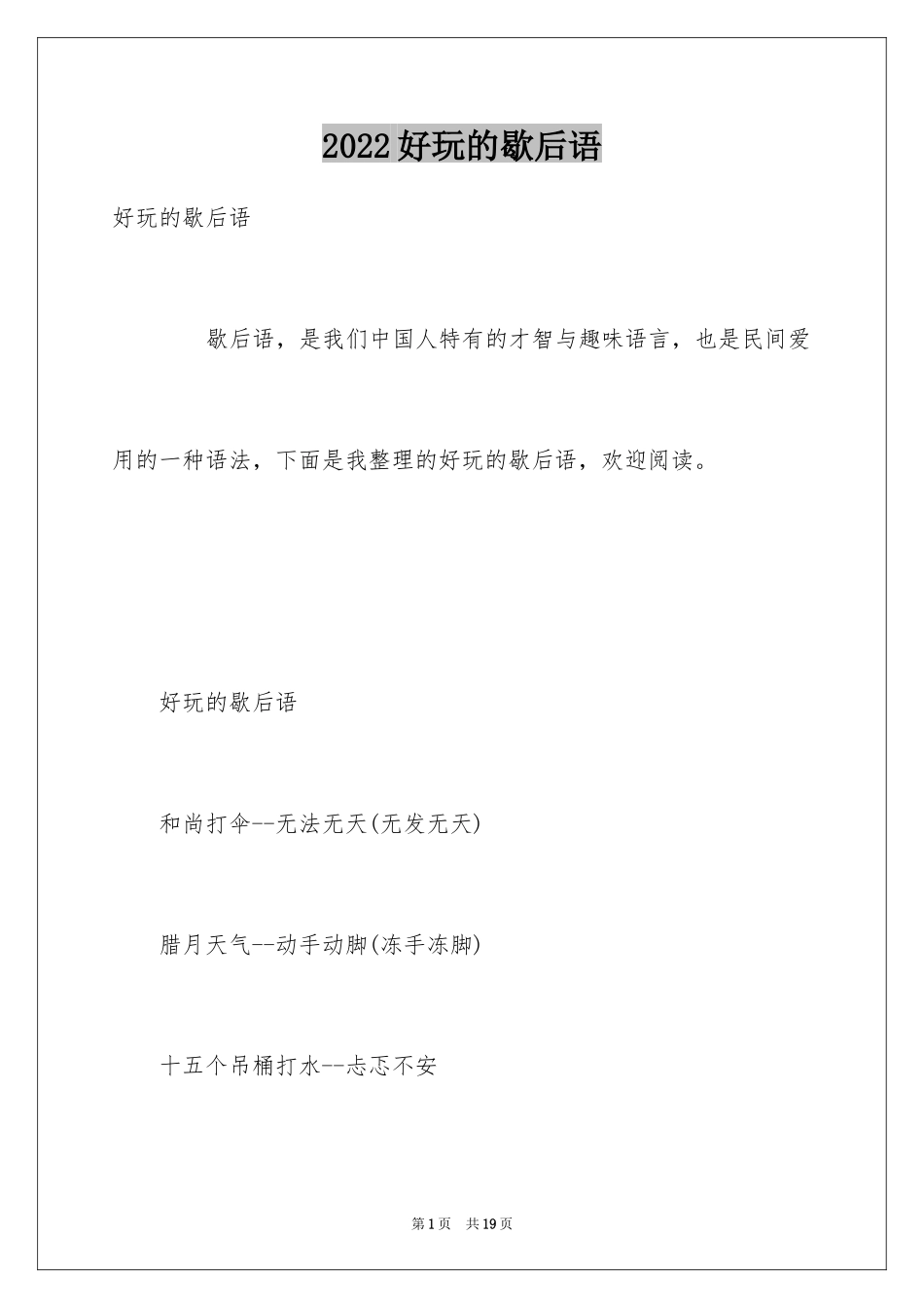 2024好玩的歇后语_第1页