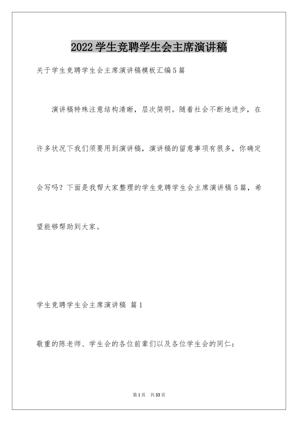 2024学生竞聘学生会主席演讲稿_139_第1页