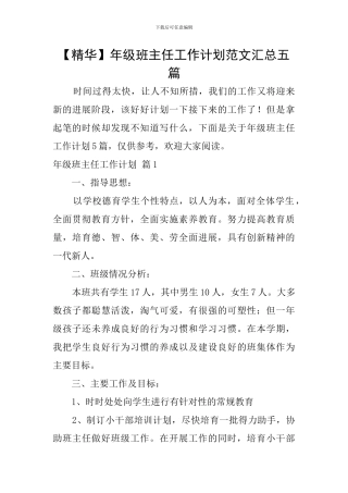 年级班主任工作计划范文汇总五篇
