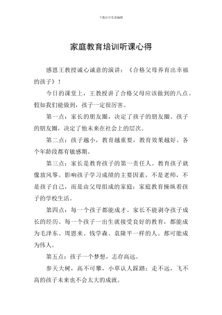 家庭教育培训听课心得