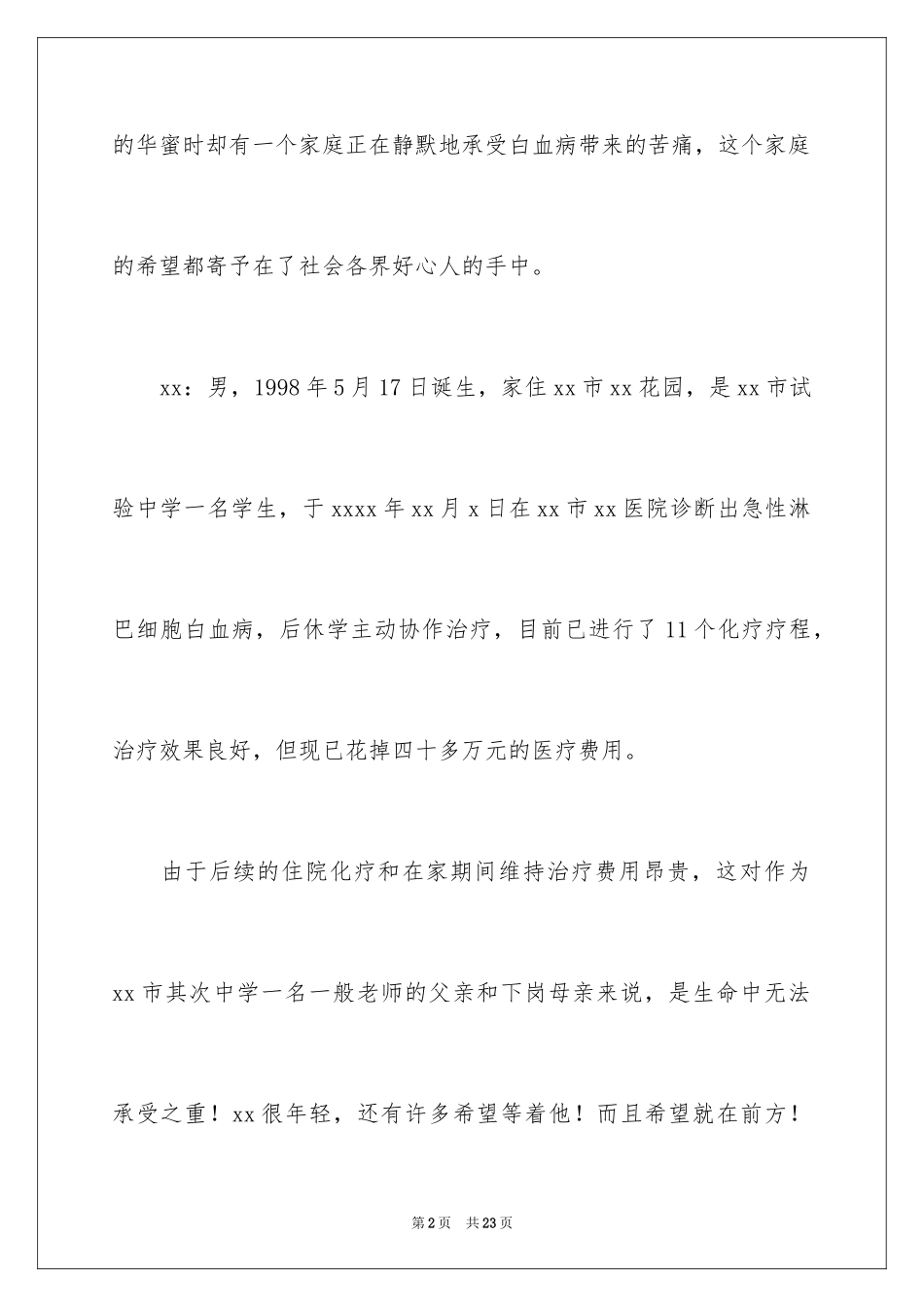 2024学生捐款倡议书_23_第2页