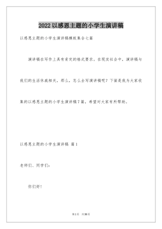 2024以感恩主题的小学生演讲稿_93