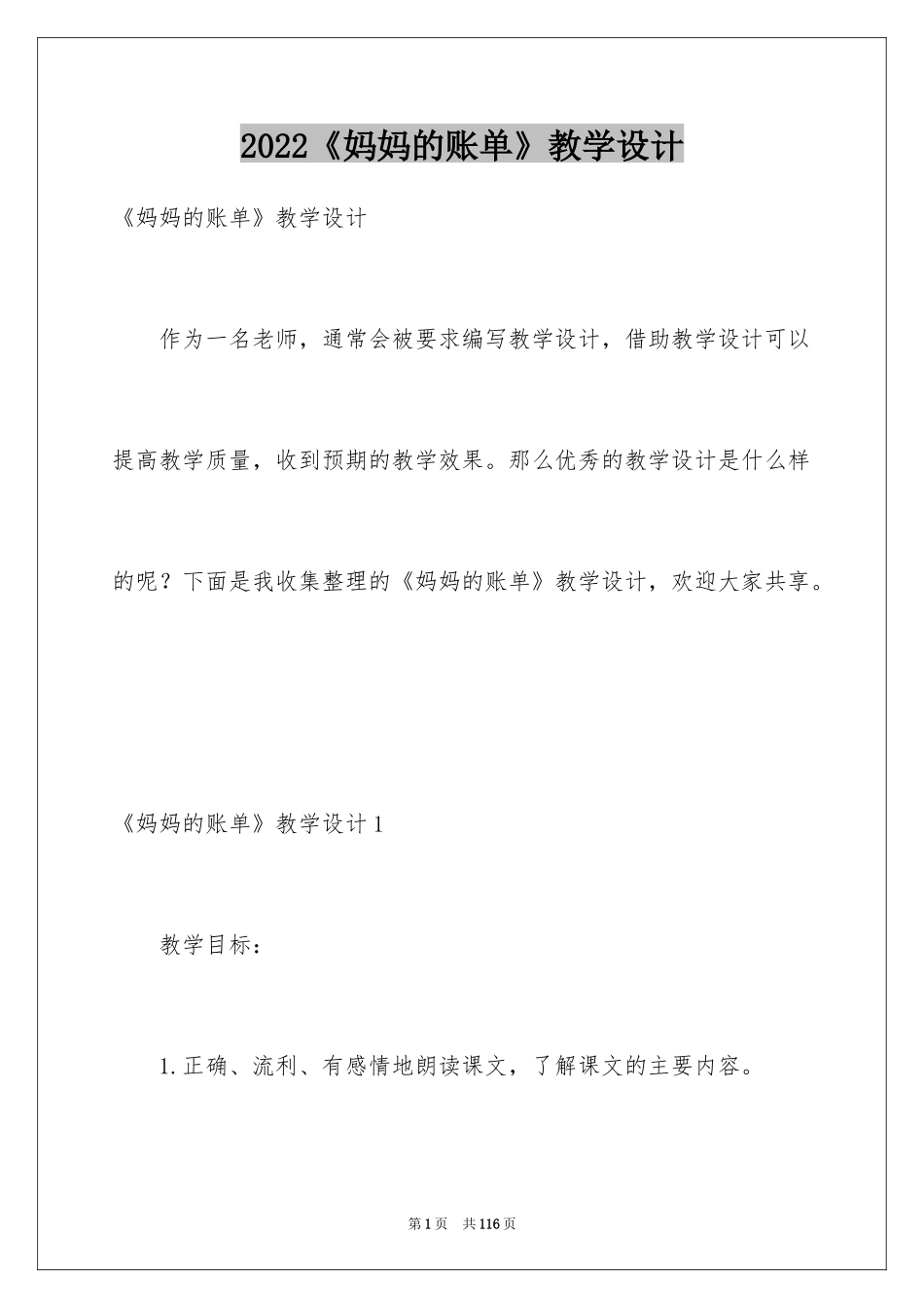 2024《妈妈的账单》教学设计_3_第1页