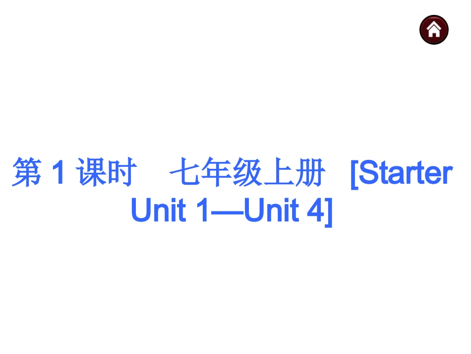 2015届中考英语总复习第一篇基础巧过关七上StarterUnit1-Unit4课件_第1页