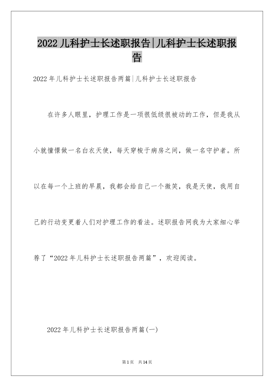 2024儿科护士长述职报告-儿科护士长述职报告_第1页