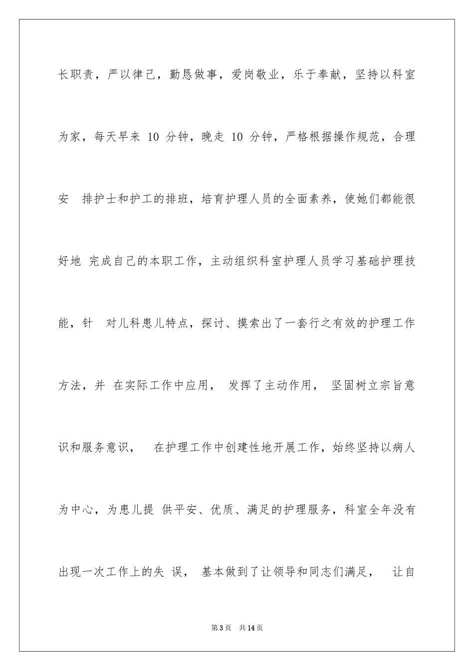 2024儿科护士长述职报告-儿科护士长述职报告_第3页