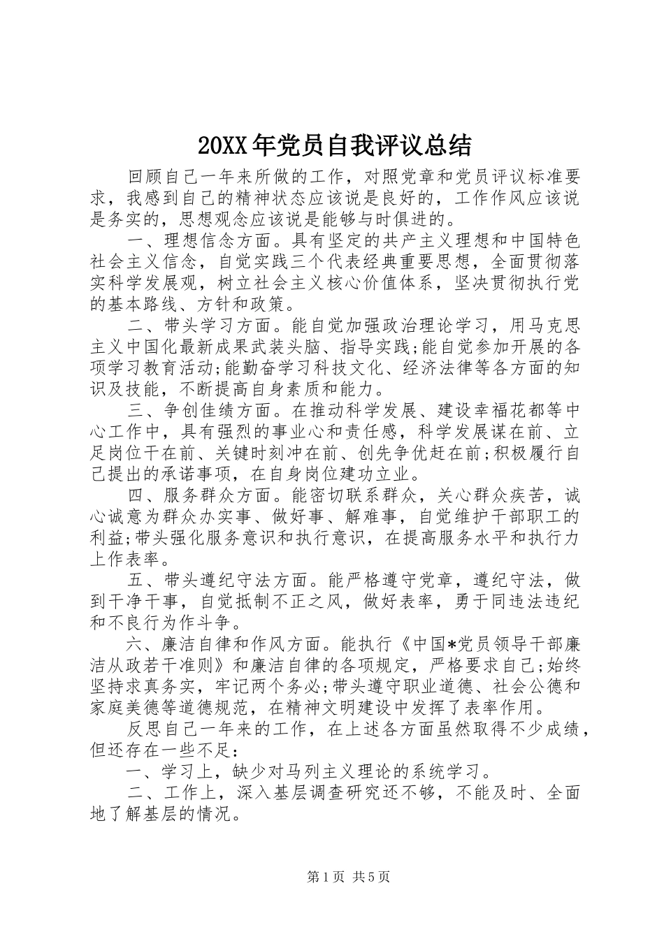 20XX年党员自我评议总结_第1页