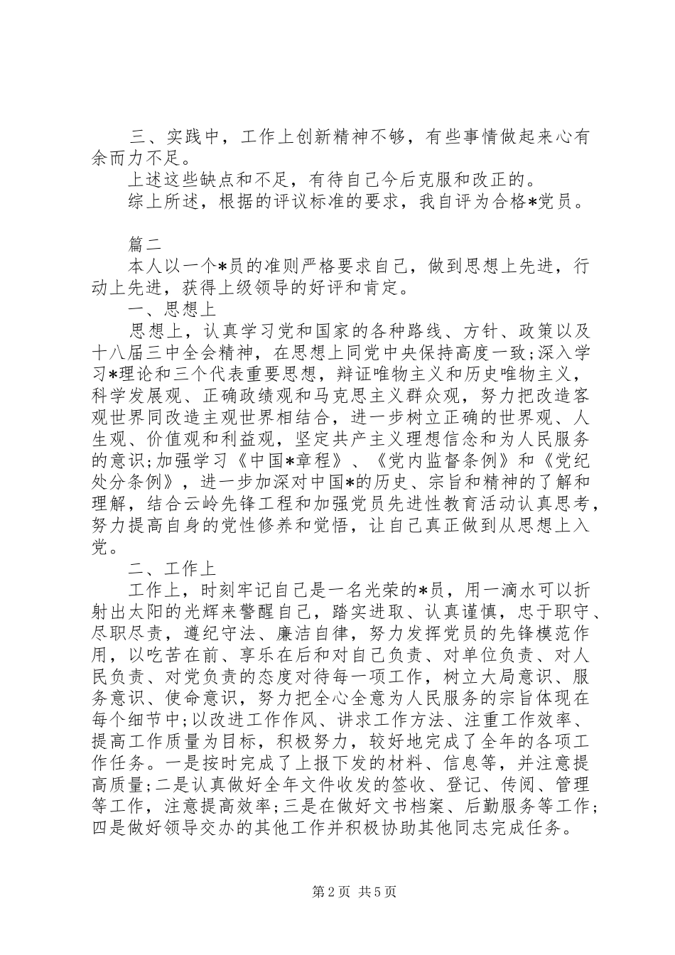 20XX年党员自我评议总结_第2页