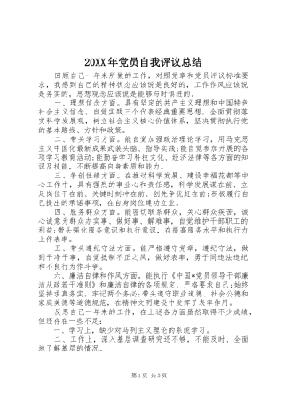 20XX年党员自我评议总结