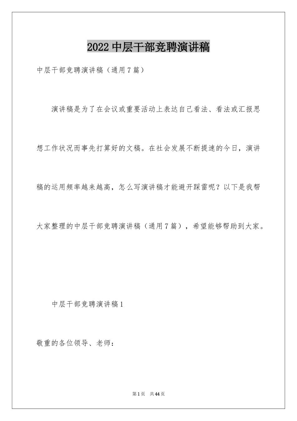 2024中层干部竞聘演讲稿_40_第1页