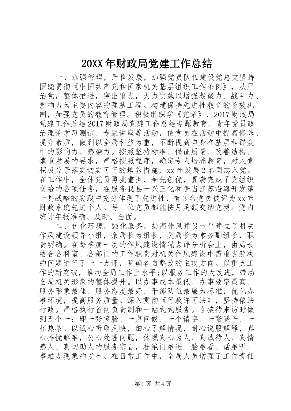 20XX年财政局党建工作总结_第1页