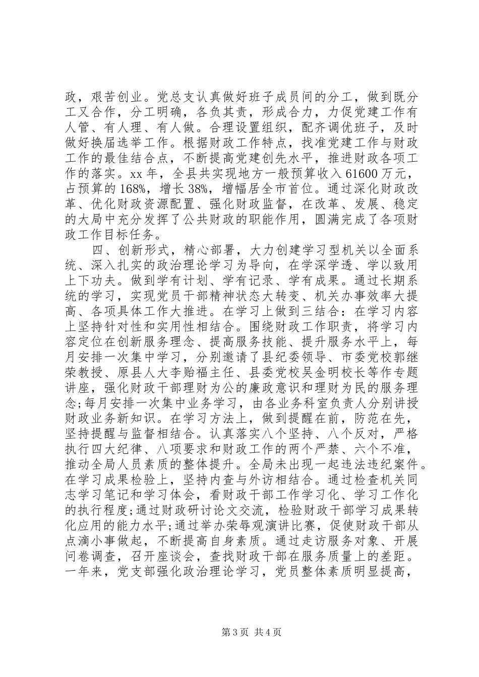 20XX年财政局党建工作总结_第3页