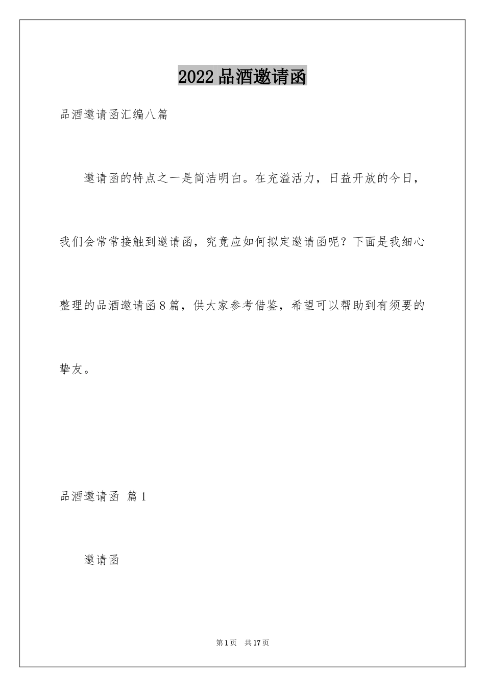 2024品酒邀请函_1_第1页