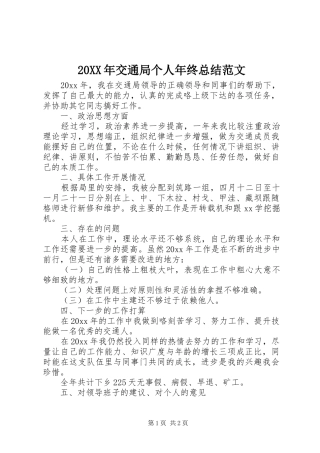 20XX年交通局个人年终总结范文