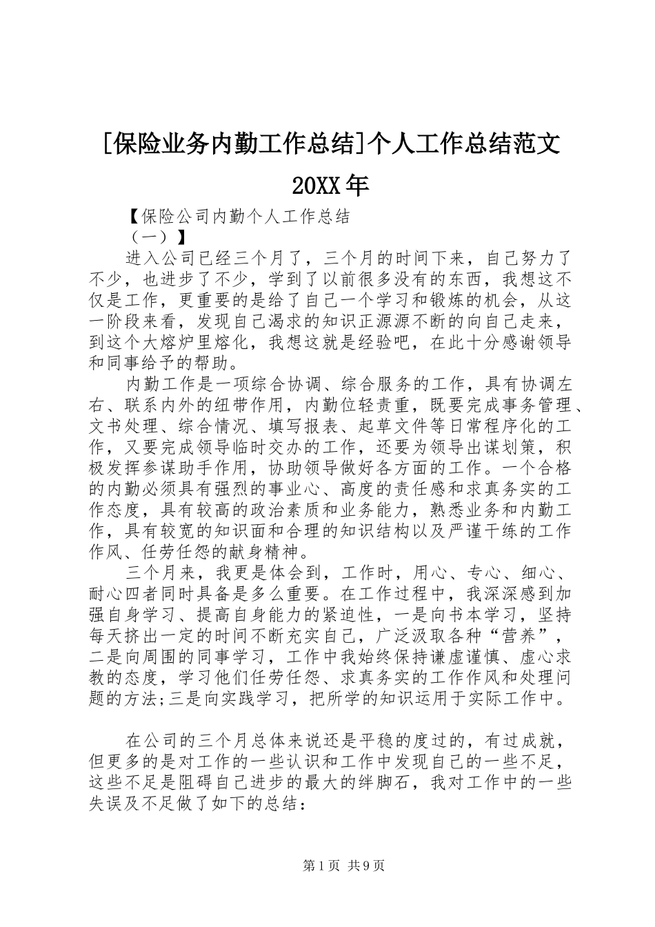 [保险业务内勤工作总结]个人工作总结范文20XX年_第1页