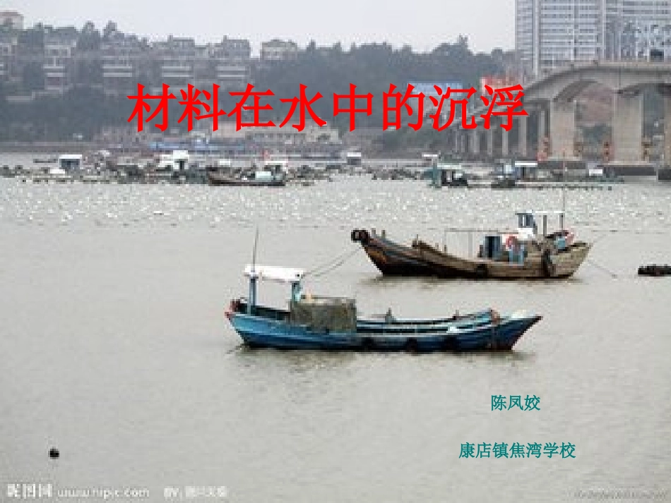 《材料在水中的沉浮》课件_第1页