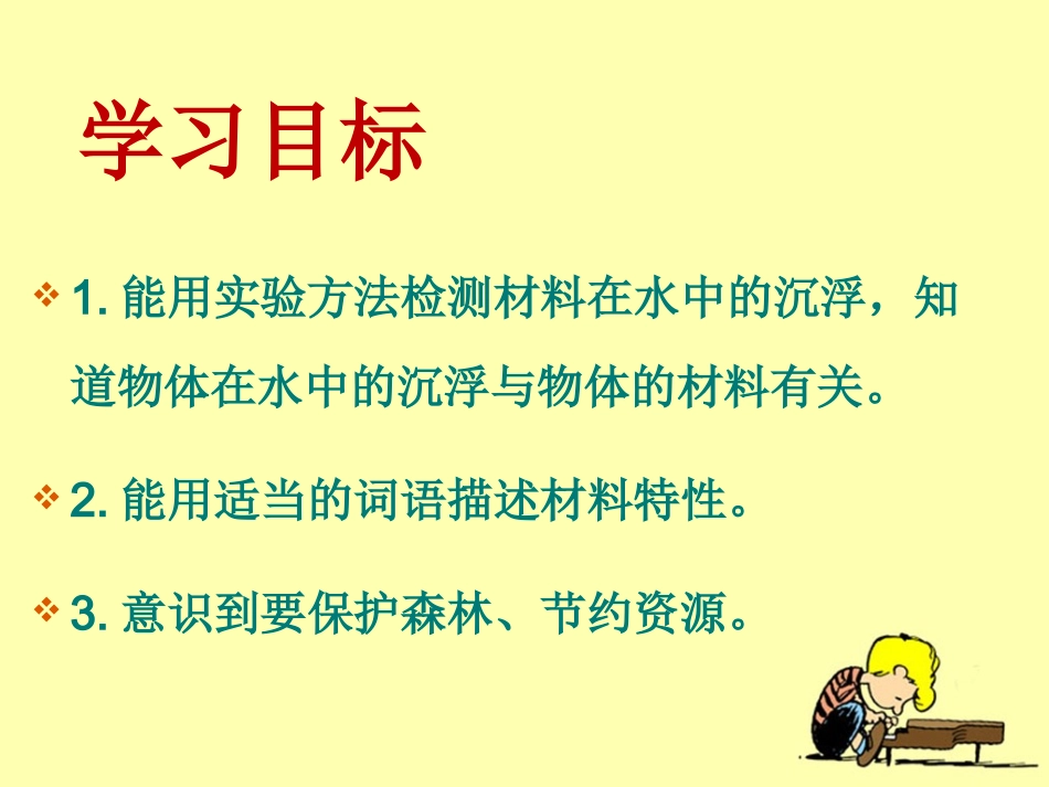 《材料在水中的沉浮》课件_第2页