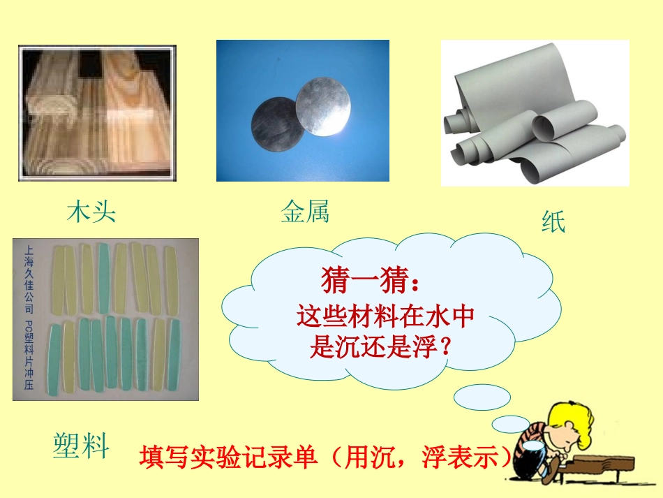《材料在水中的沉浮》课件_第3页
