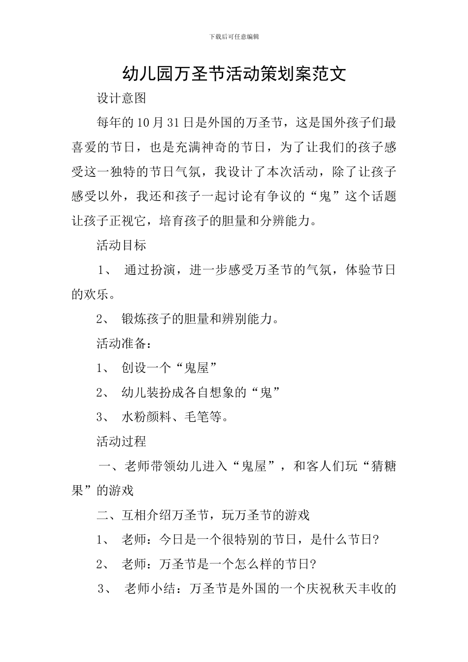 幼儿园万圣节活动策划案范文_第1页