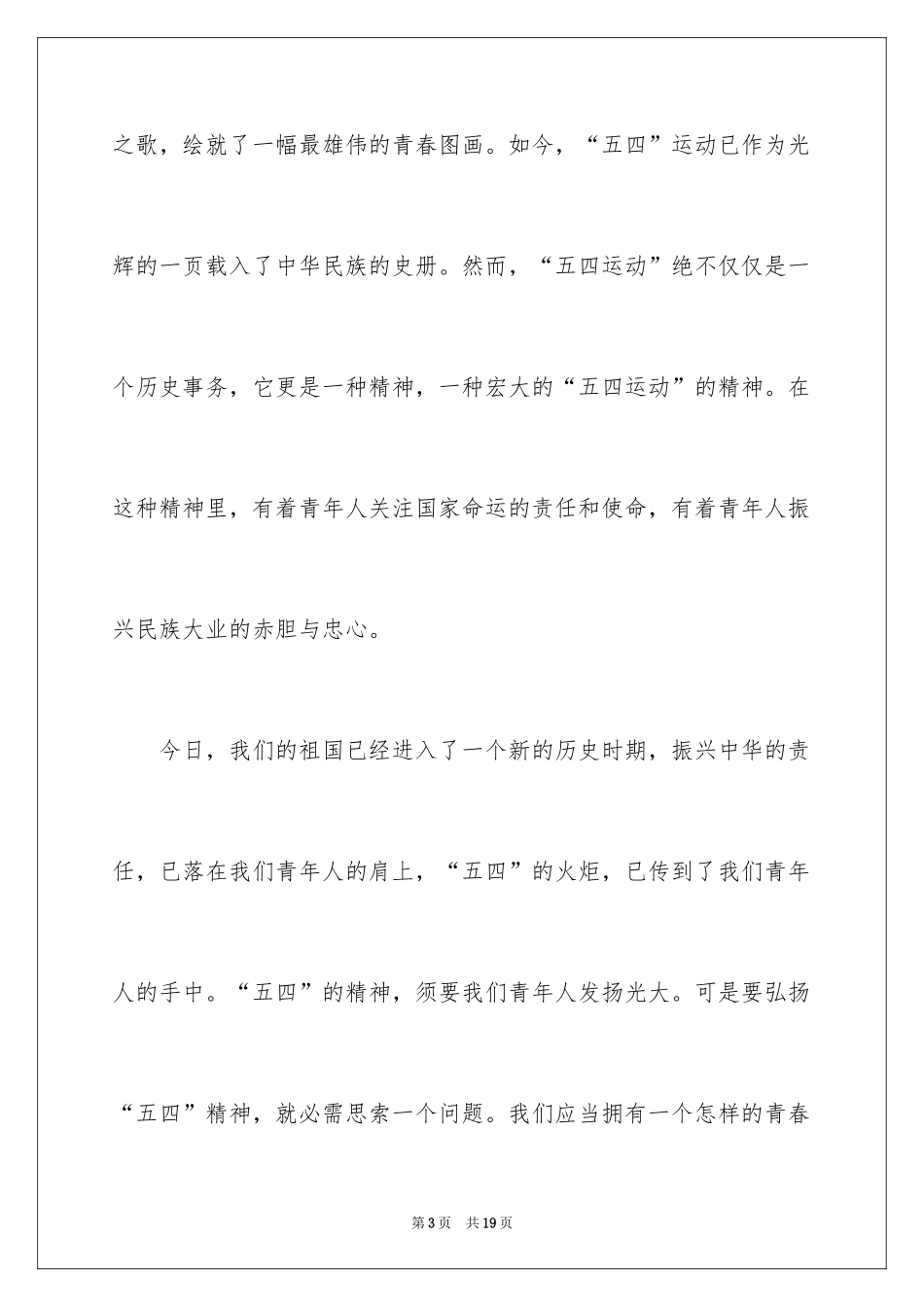 2024五四的演讲稿_22_第3页