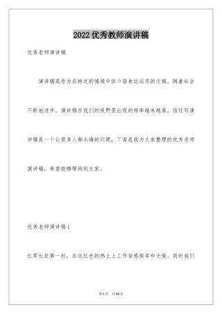 2024优秀教师演讲稿_286