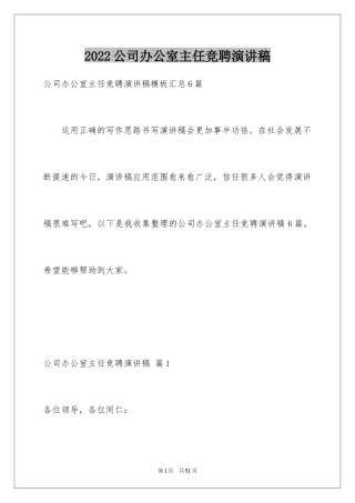 2024公司办公室主任竞聘演讲稿_241