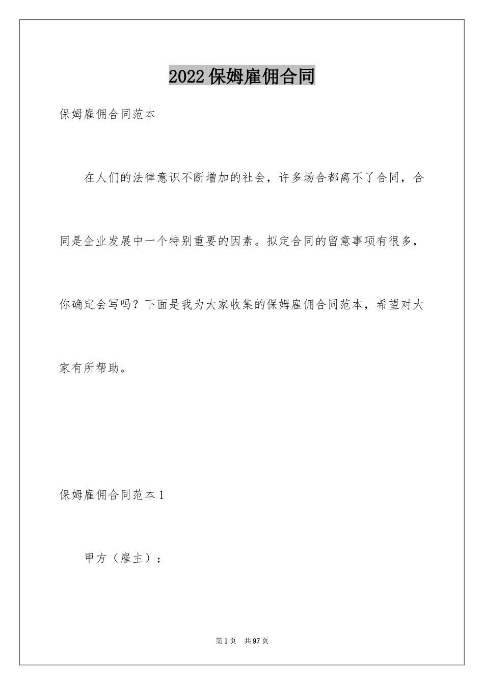 2024保姆雇佣合同_16_第1页