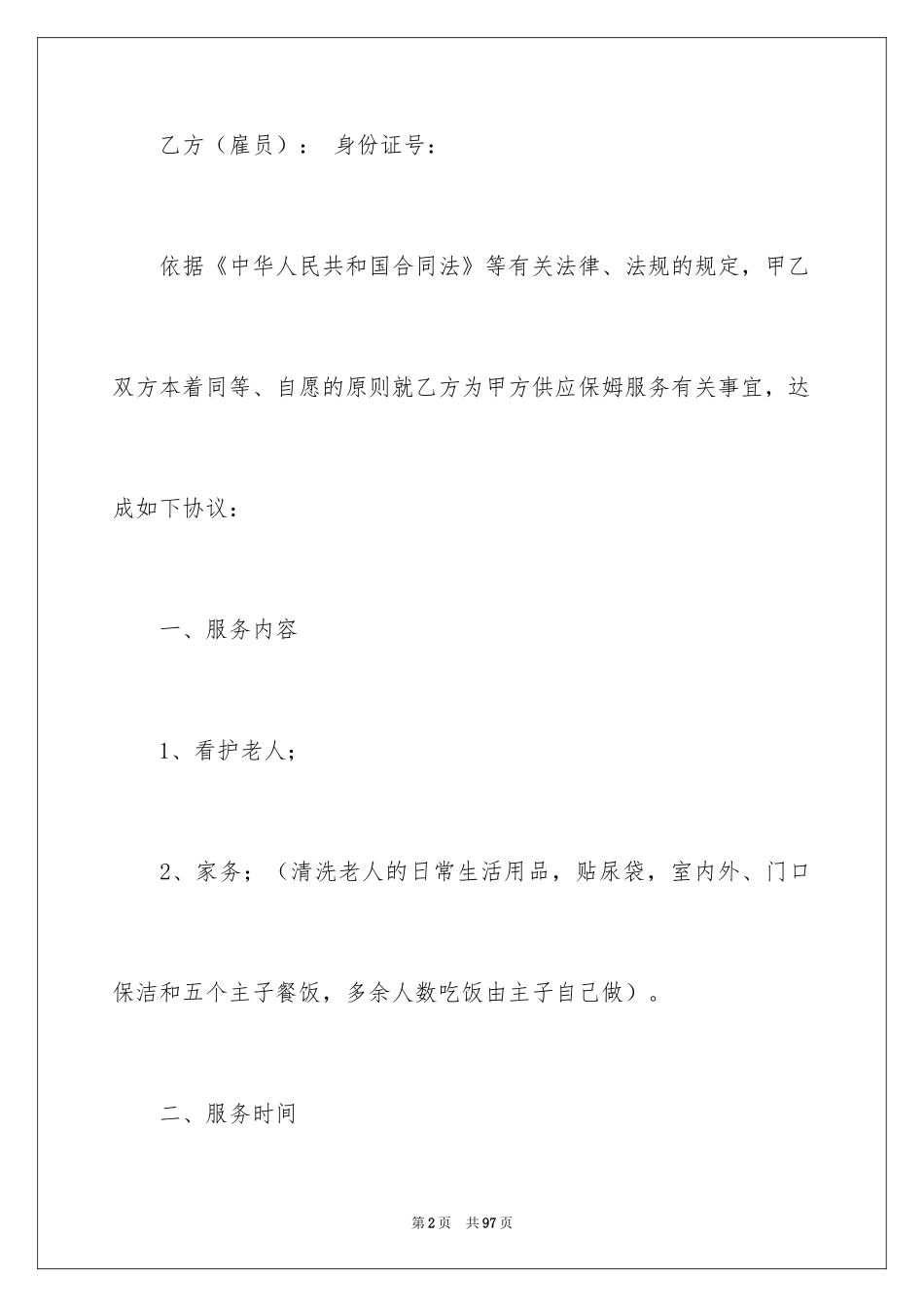 2024保姆雇佣合同_16_第2页