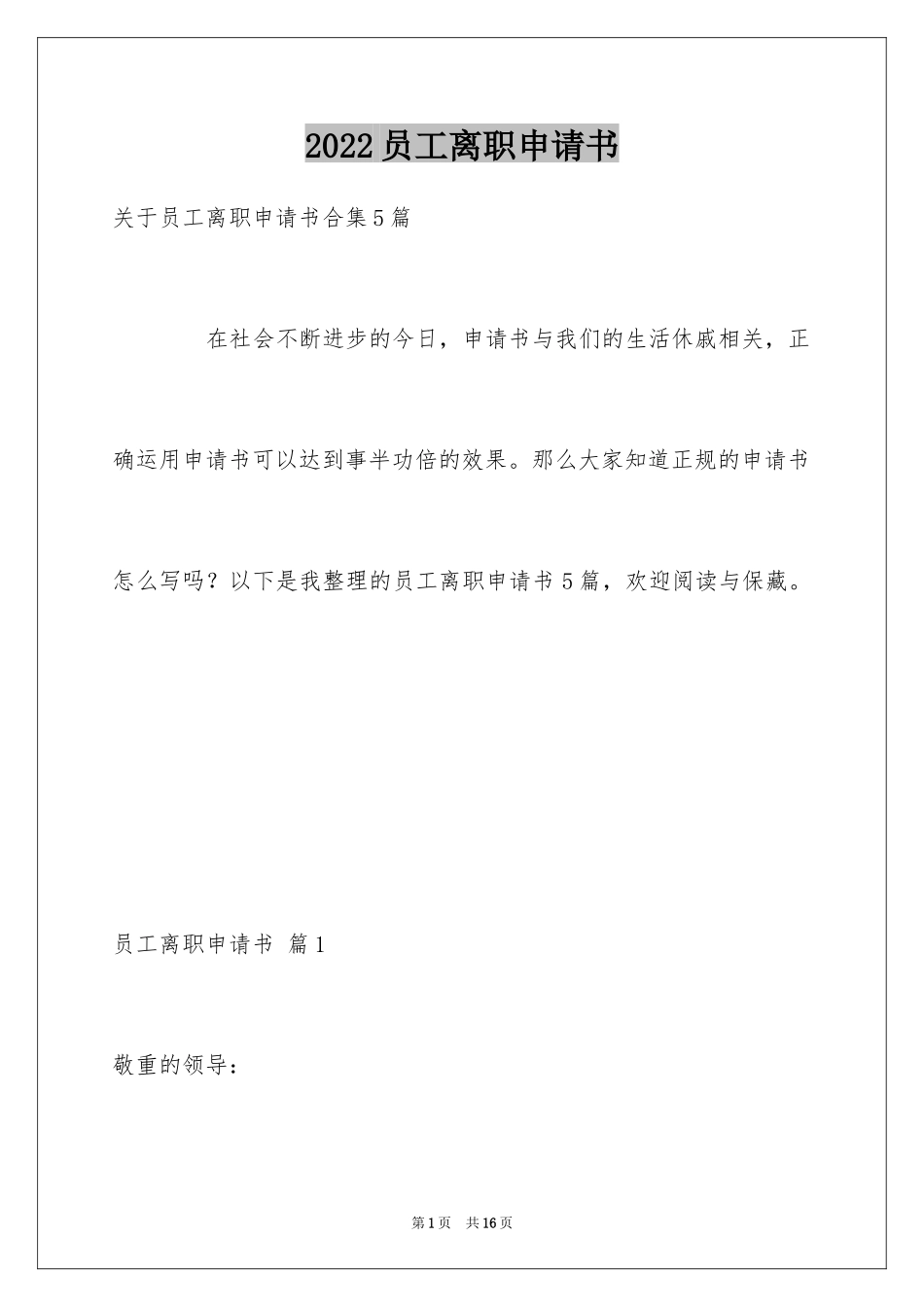 2024员工离职申请书_40_第1页