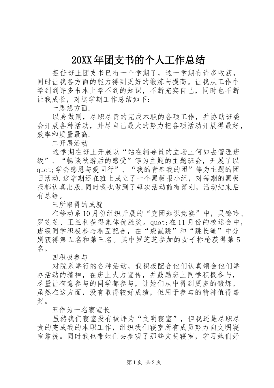 20XX年团支书的个人工作总结_第1页