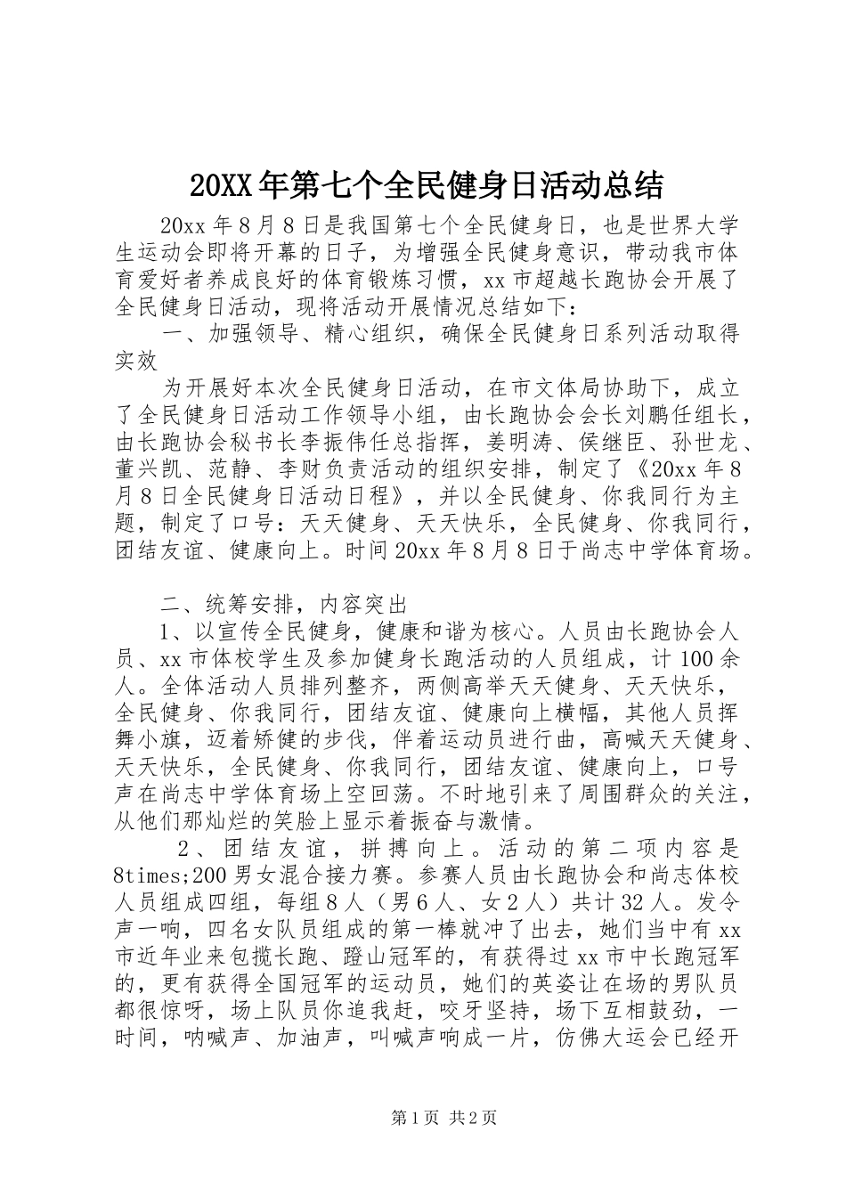 20XX年第七个全民健身日活动总结_第1页