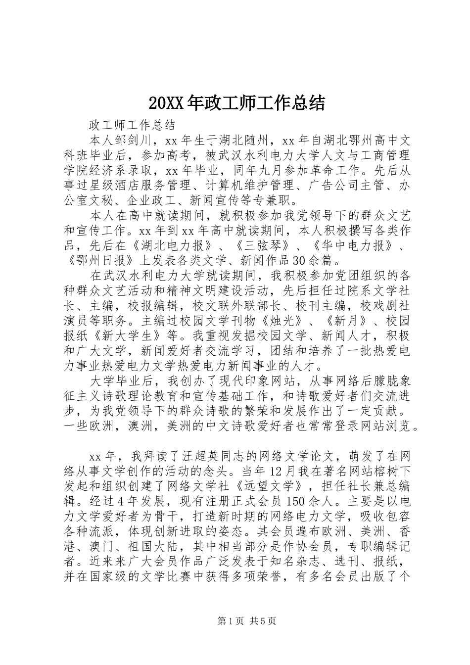 20XX年政工师工作总结_第1页