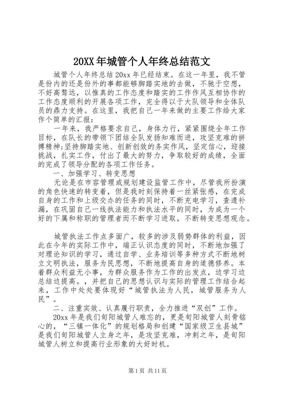 20XX年城管个人年终总结范文_第1页