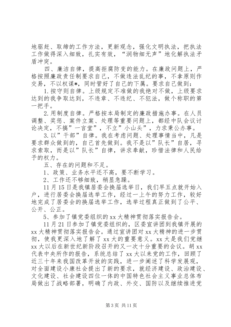 20XX年城管个人年终总结范文_第3页