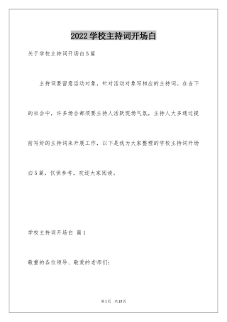 2024学校主持词开场白