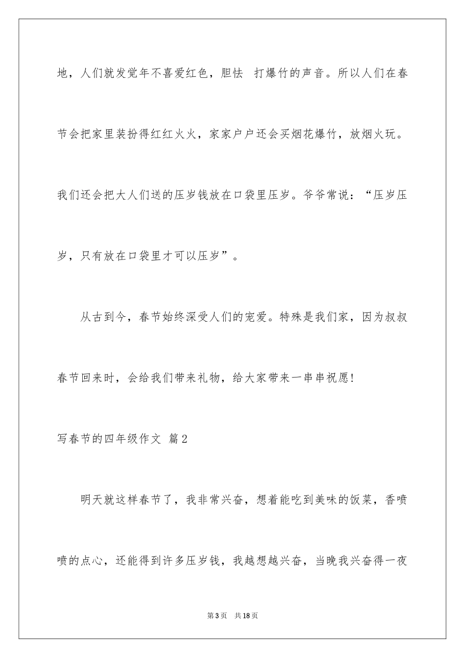 2024写春节的四年级作文_第3页