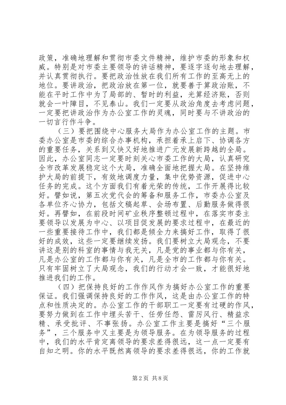 市委办公室及代管单位干部职工会上的讲话发言_第2页