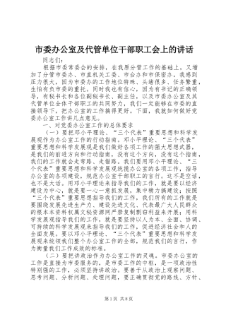 市委办公室及代管单位干部职工会上的讲话发言