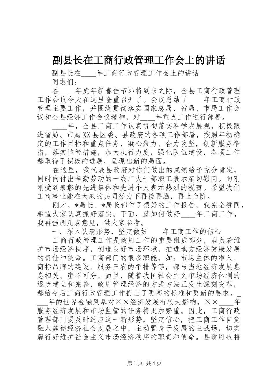 副县长在工商行政管理工作会上的讲话发言_第1页