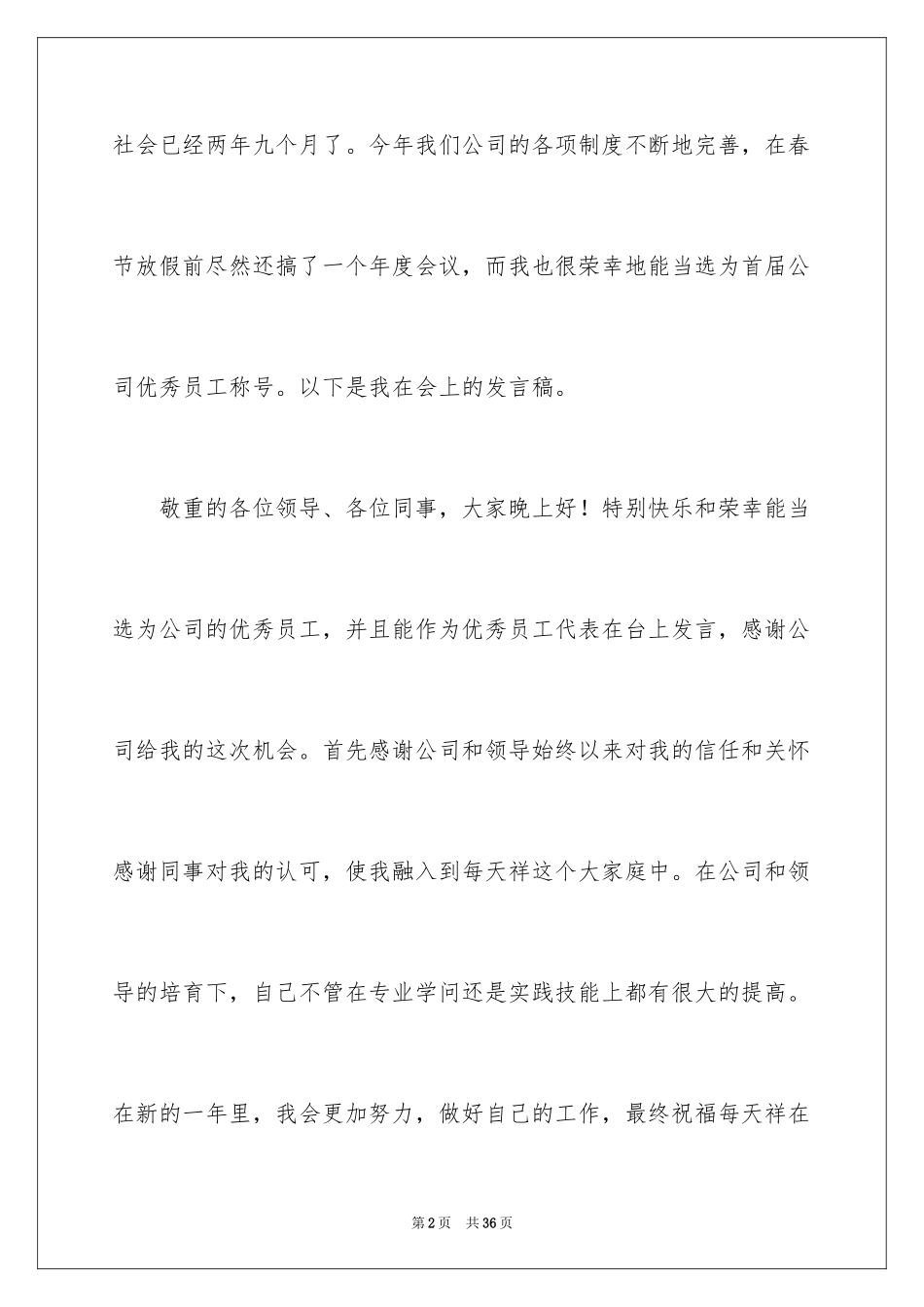 2024优秀员工演讲稿_2760_第2页
