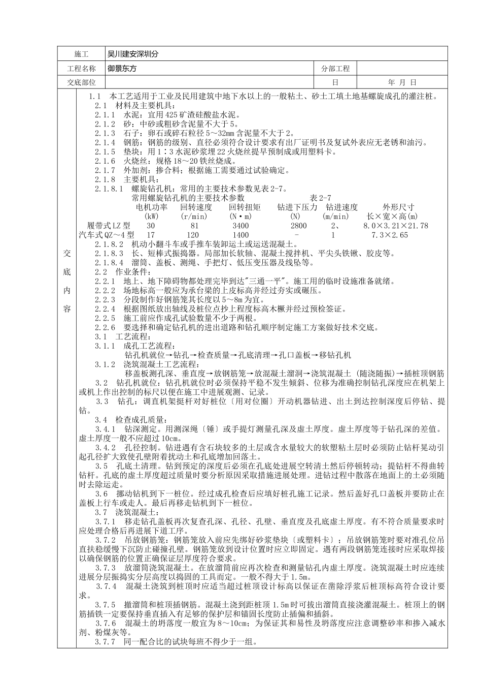 螺旋钻孔灌注桩分项工程质量技术交底_第1页