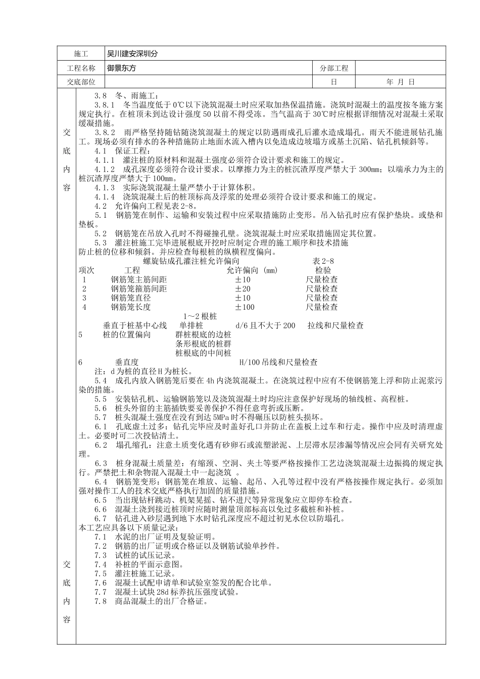 螺旋钻孔灌注桩分项工程质量技术交底_第2页
