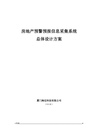房地产预警预报信息采集系统总体设计方案(上)