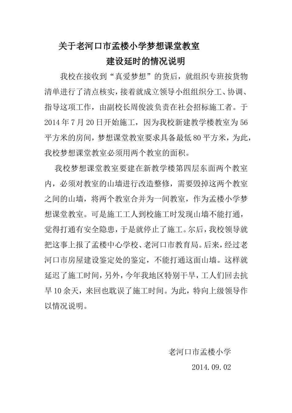孟楼小学梦想教室延时建设的说明_第1页